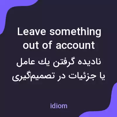 معنی leave something out of account به فارسی معنی leave something out of account به فارسی