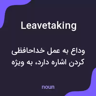 معنی leavetaking به فارسی معنی leavetaking به فارسی