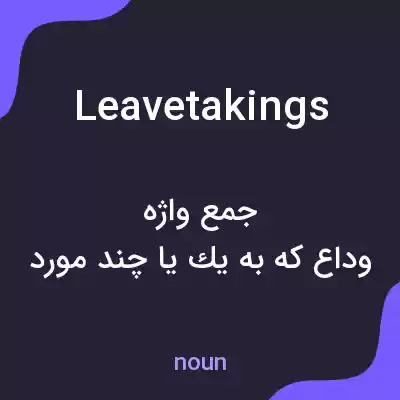 معنی leavetakings به فارسی معنی leavetakings به فارسی