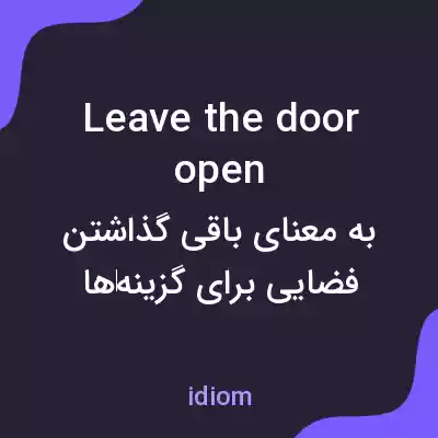 معنی leave the door open به فارسی معنی leave the door open به فارسی