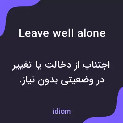 معنی leave well alone به فارسی معنی leave well alone به فارسی