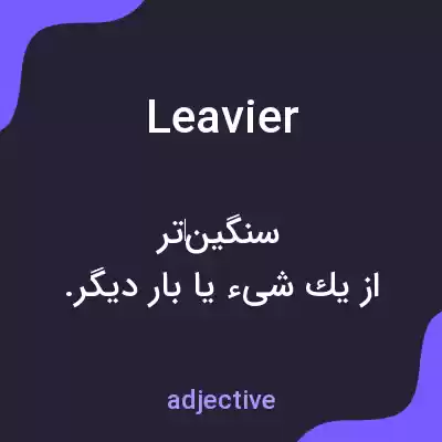 معنی leavier به فارسی معنی leavier به فارسی