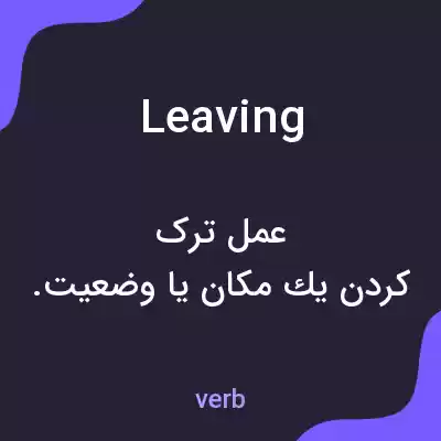 معنی leaving به فارسی معنی leaving به فارسی