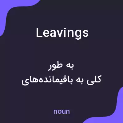 معنی leavings به فارسی معنی leavings به فارسی