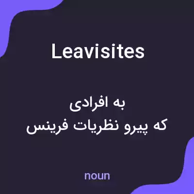 معنی leavisites به فارسی معنی leavisites به فارسی