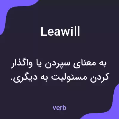 معنی leawill به فارسی معنی leawill به فارسی