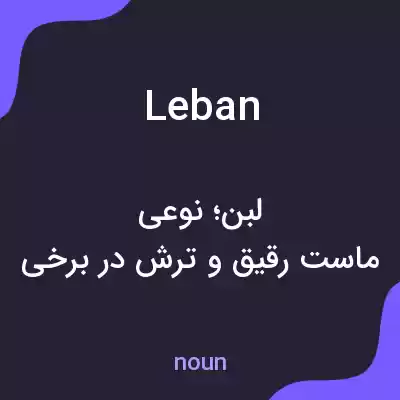 معنی leban به فارسی معنی leban به فارسی