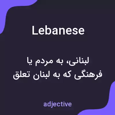 معنی lebanese به فارسی معنی lebanese به فارسی
