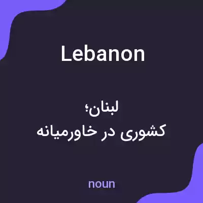 معنی lebanon به فارسی معنی lebanon به فارسی