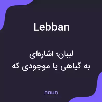 معنی lebban به فارسی معنی lebban به فارسی