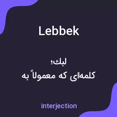 معنی lebbek به فارسی معنی lebbek به فارسی