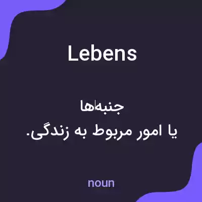 معنی lebens به فارسی معنی lebens به فارسی