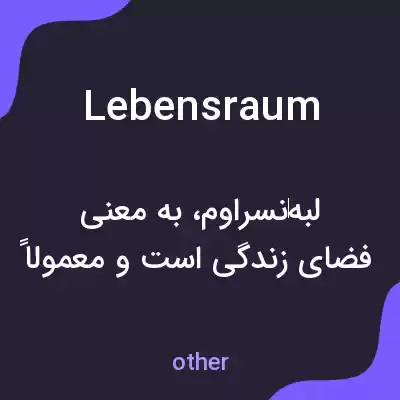 معنی lebensraum به فارسی معنی lebensraum به فارسی