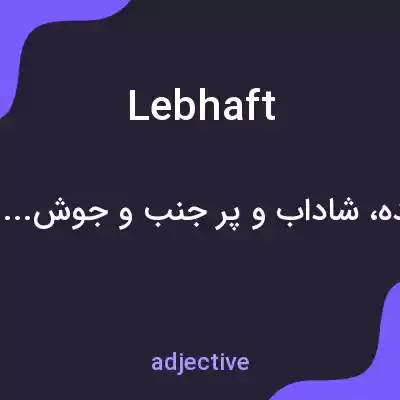 معنی lebhaft به فارسی معنی lebhaft به فارسی
