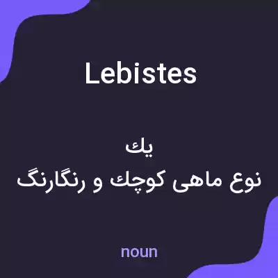 معنی lebistes به فارسی معنی lebistes به فارسی
