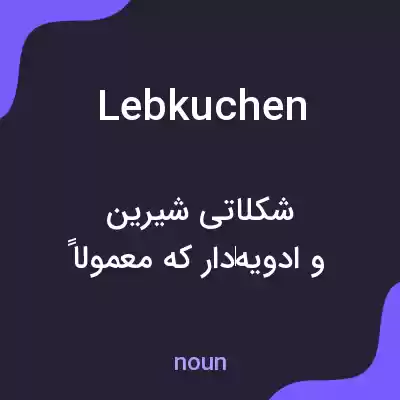 معنی lebkuchen به فارسی معنی lebkuchen به فارسی