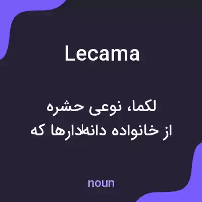 معنی lecama به فارسی معنی lecama به فارسی