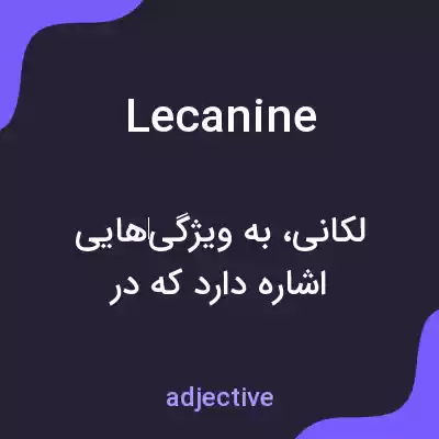 معنی lecanine به فارسی معنی lecanine به فارسی