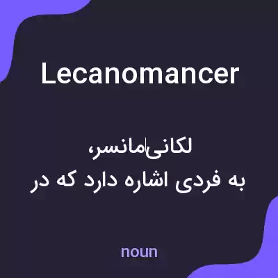 معنی lecanomancer به فارسی معنی lecanomancer به فارسی