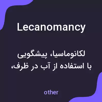 معنی lecanomancy به فارسی معنی lecanomancy به فارسی