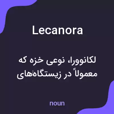 معنی lecanora به فارسی معنی lecanora به فارسی