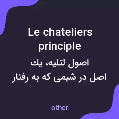 معنی le chateliers principle به فارسی معنی le chateliers principle به فارسی