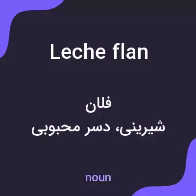 معنی leche flan به فارسی معنی leche flan به فارسی