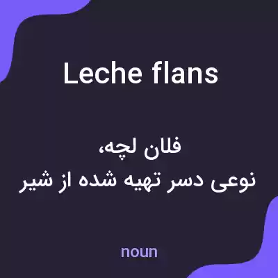معنی leche flans به فارسی معنی leche flans به فارسی