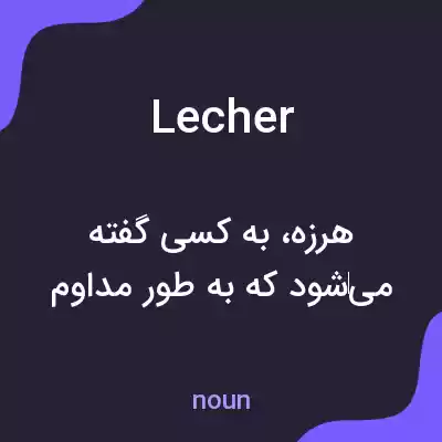 معنی lecher به فارسی معنی lecher به فارسی
