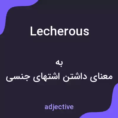 معنی lecherous به فارسی معنی lecherous به فارسی