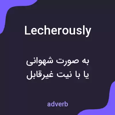 معنی lecherously به فارسی معنی lecherously به فارسی