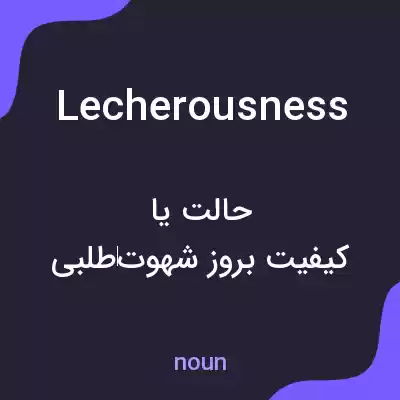 معنی lecherousness به فارسی معنی lecherousness به فارسی