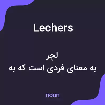 معنی lechers به فارسی معنی lechers به فارسی