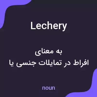 معنی lechery به فارسی معنی lechery به فارسی