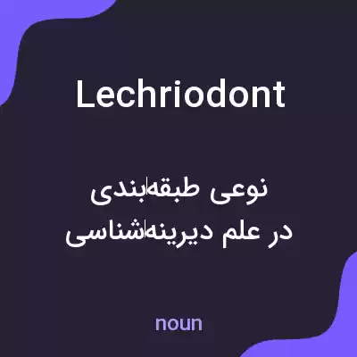 معنی lechriodont به فارسی معنی lechriodont به فارسی