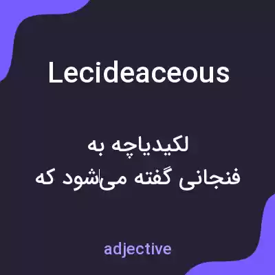 معنی lecideaceous به فارسی معنی lecideaceous به فارسی