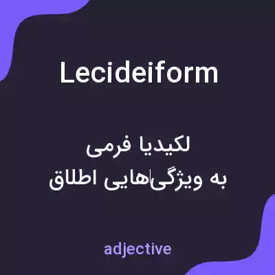 معنی lecideiform به فارسی معنی lecideiform به فارسی