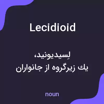معنی lecidioid به فارسی معنی lecidioid به فارسی