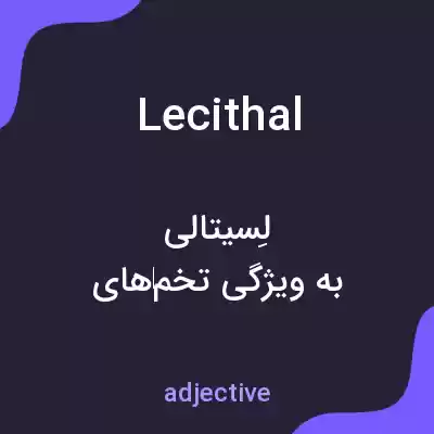 معنی lecithal به فارسی معنی lecithal به فارسی