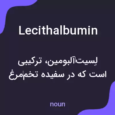 معنی lecithalbumin به فارسی معنی lecithalbumin به فارسی