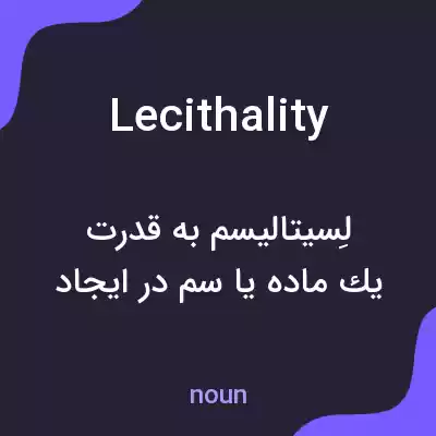 معنی lecithality به فارسی معنی lecithality به فارسی