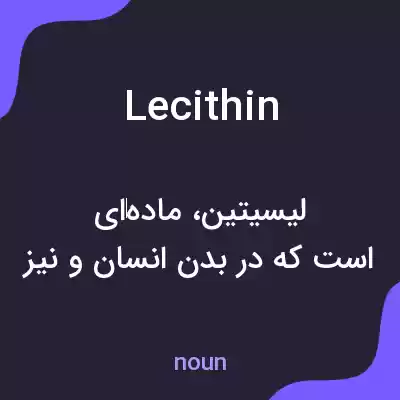 معنی lecithin به فارسی معنی lecithin به فارسی