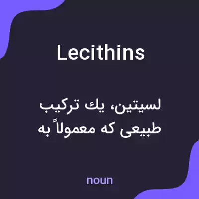 معنی lecithins به فارسی معنی lecithins به فارسی
