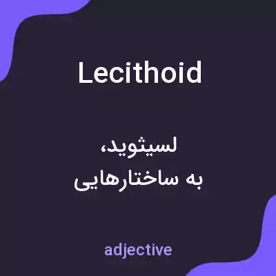 معنی lecithoid به فارسی معنی lecithoid به فارسی