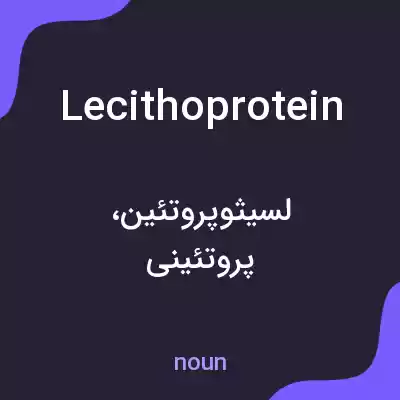 معنی lecithoprotein به فارسی معنی lecithoprotein به فارسی