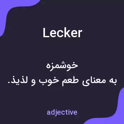 معنی lecker به فارسی معنی lecker به فارسی