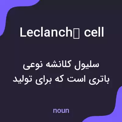 معنی leclanché cell به فارسی معنی leclanché cell به فارسی