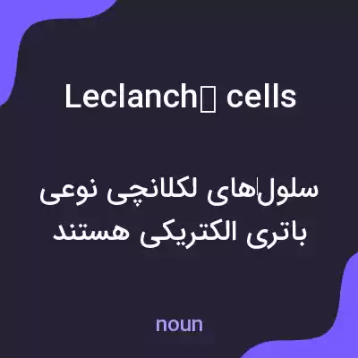 معنی leclanché cells به فارسی معنی leclanché cells به فارسی