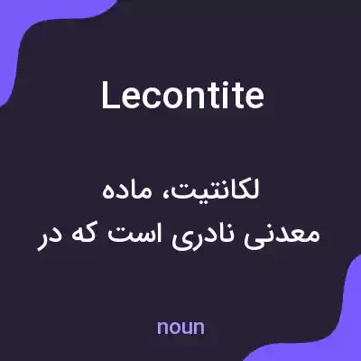 معنی lecontite به فارسی معنی lecontite به فارسی