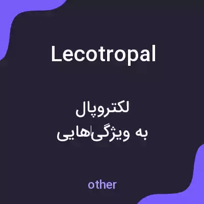 معنی lecotropal به فارسی معنی lecotropal به فارسی
